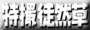 特撮徒然草