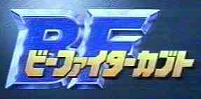 �r�[�t�@�C�^�[�J�u�g