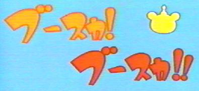 ブースカ!ブースカ!!