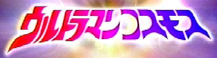 ウルトラマンコスモス