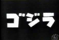 ゴジラ
